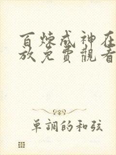 百炼成神在线播放免费观看