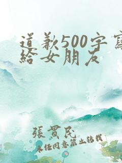 道歉500字写给女朋友