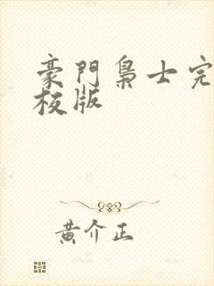 豪门枭士完整精校版