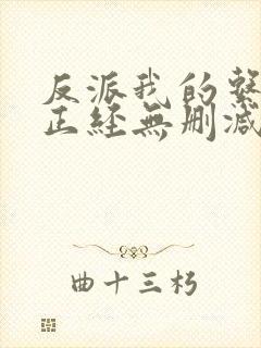 反派我的系统不正经无删减小说在线阅读