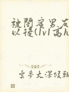 被闺蜜男友上错以后(1v1高h)