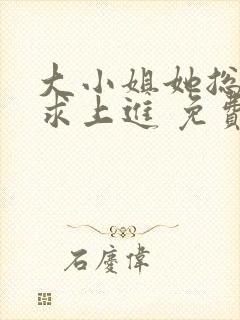 大小姐她总是不求上进 免费阅读