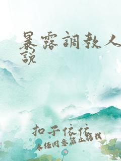 暴露调教人妻小说