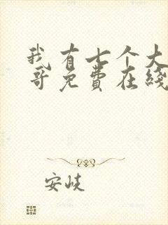 我有七个大佬哥哥免费在线阅读