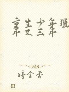 重生少年猎美三年又三年