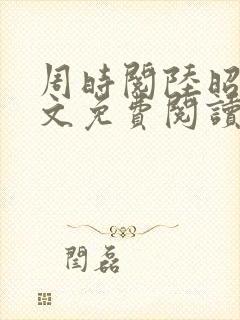 周时阅陆昭菱全文免费阅读笔趣阁