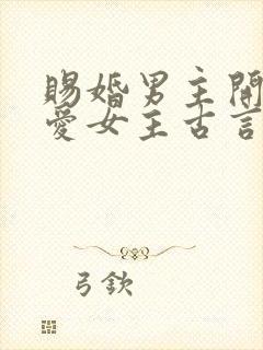 赐婚男主开始不爱女主古言