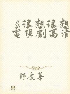 《很想很想你》电视剧高清在线观看