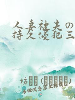 人妻被夫の上司持久侵犯三浦步美