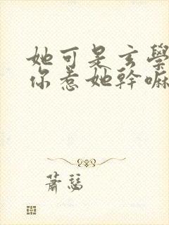 她可是玄学大佬你惹她干嘛小说在线免费阅读