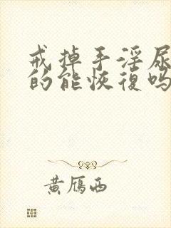 戒掉手淫尿频啥的能恢复吗