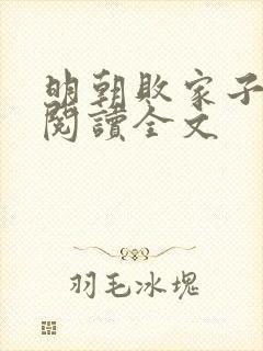 明朝败家子在线阅读全文