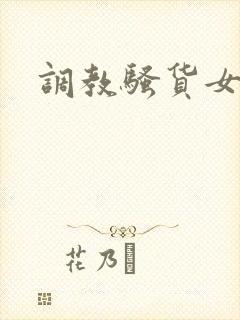 调教骚货女人