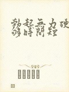 勃起无力硬度不够时间短