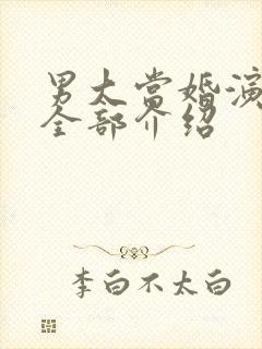 男大当婚演员表全部介绍