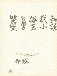 哭包总裁和医生双男主小说