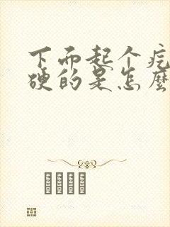 下面起个疙瘩硬硬的是怎么回事