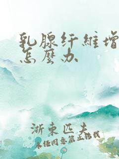 乳腺纤维增生症怎么办