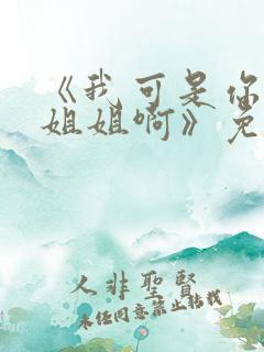 《我可是你的亲姐姐啊》免费阅读