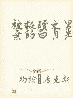 被救赎文男主厌弃的白月光小说免费阅读