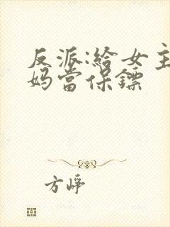 反派:给女主后妈当保镖