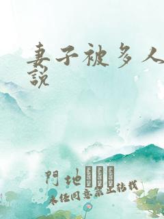 妻子被多人操小说