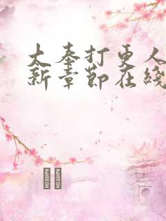 大奉打更人 最新章节在线阅读