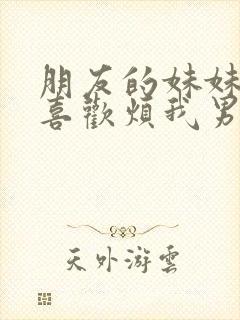 朋友的妹妹总只喜欢烦我男主漫画 结局