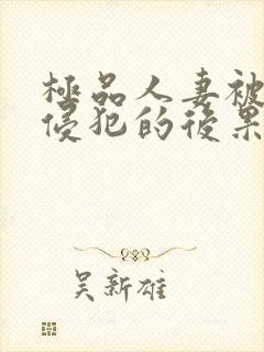 极品人妻被黑人侵犯的后果