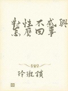 对性不感兴趣是怎么回事