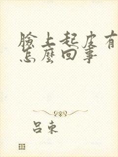 脸上起皮有红点怎么回事