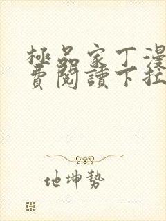 极品家丁漫画免费阅读下拉式六漫画