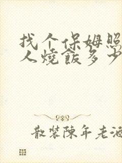 找个保姆照顾老人烧饭多少钱一个月