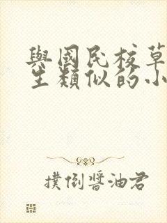 与国民校草是女生类似的小说