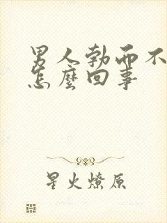 男人勃而不坚是怎么回事