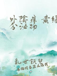 外阴痒 黄绿色分泌物