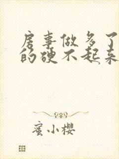 房事做多了引起的硬不起来