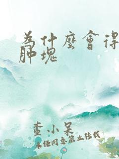 为什么会得肛周肿块