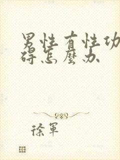 男性有性功能幛碍怎么办