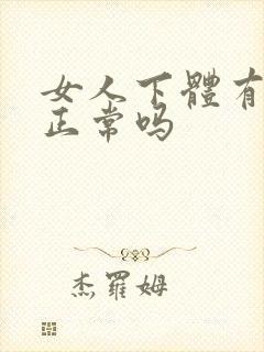 女人下体有异味正常吗