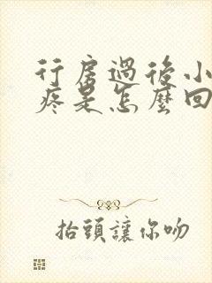 行房过后小肚子疼是怎么回事