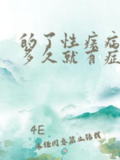 的了性疾病一般多久就有症状了