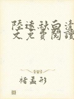 陆远秋白清夏全文免费阅读