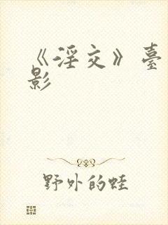 《淫交》台湾电影