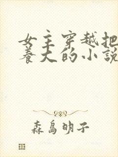 女主穿越把反派养大的小说