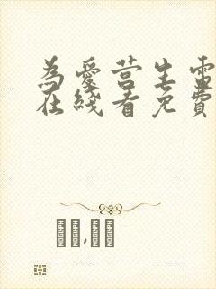 为爱营生电视剧在线看免费全集