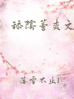 舔阴蒂爽文小说