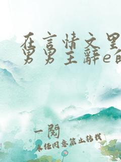 在言情文里撩直男男主辞e的小说txt