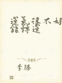 运气很不好怎么能转运