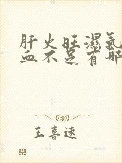 肝火旺湿气重气血不足有哪些症状